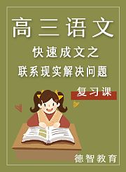 德智高三语文复习课快速成文之联系现实解决问题