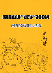 鲍鹏山讲水浒300讲音频
