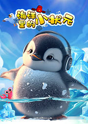 海洋里的小状元