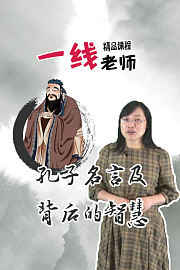 孔子名言及背后的智慧