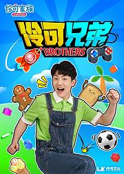 伶可兄弟