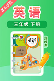 课本点读英语三年级下册新起点