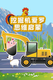 挖掘机爱罗思维启蒙