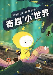 阿嘟白泽这是什么奇趣小世界