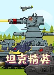 坦克精英