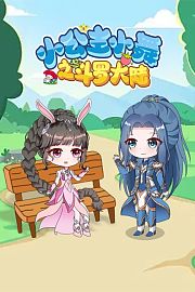 小公主小舞之斗罗大陆