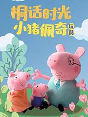 桐话时光小猪佩奇玩具