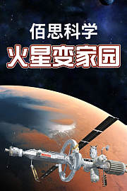 佰思科学：火星变家园