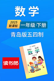 2025新课标数学一年级下册青岛版五四制