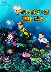 酷杰的科学之旅-海洋探秘