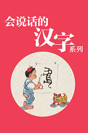 会说话的汉字系列