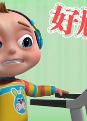 超级宝贝，快乐启蒙