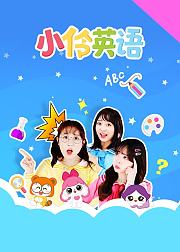 小伶英语