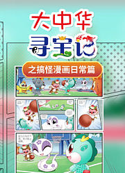 大中华寻宝记之搞怪漫画日常篇