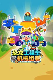 小小机械师：恐龙机甲变身第1季
