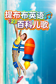 提布布英语百科儿歌