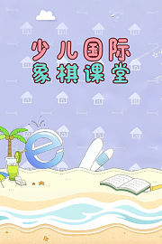 少儿国际象棋课堂