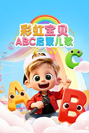 彩虹宝贝ABC启蒙儿歌