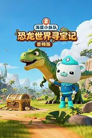 海底小纵队：恐龙世界寻宝记音频版