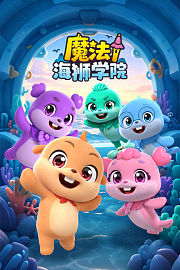 魔法海狮学院