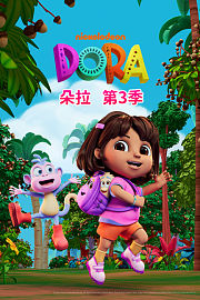 朵拉第3季