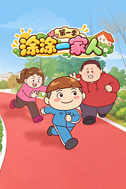 涂涂一家人第1季
