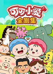 可可小爱公益动画