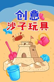 创意沙子玩具