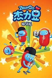 杰力豆精华版