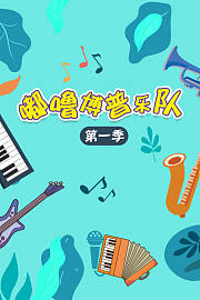 嘟噜博普乐队第1季
