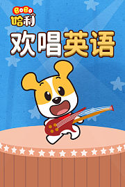 BoBo哈利欢唱英语——边唱边玩学英语