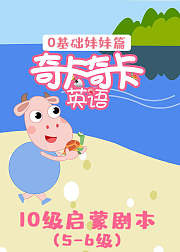 奇卡奇卡10级启蒙剧本英语（5-6级）