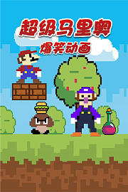 超级马里奥爆笑动画