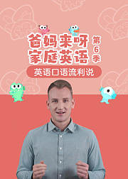 爸妈来呀家庭英语(第6季)