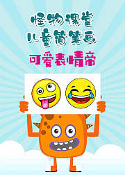 怪物课堂儿童简笔画可爱表情帝