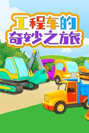 工程车的奇妙之旅