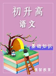 德智语文初升高基础知识