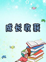 成长收获