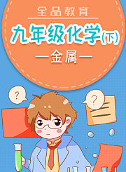 全品九年级化学下-金属
