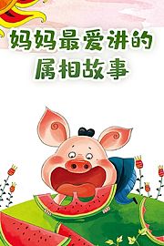 妈妈最爱讲的属相故事