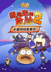 土豆逗严肃科普：藏起来的危险2