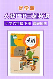 优学派人教PEP三起英语·小学六年级下册·课程同步