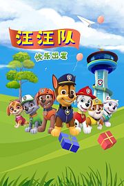 汪汪队快乐出发