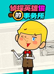 侦探英雄俊的事务所
