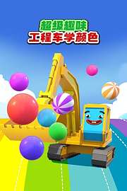 超级趣味工程车学颜色