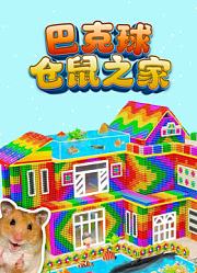 巴克球仓鼠之家