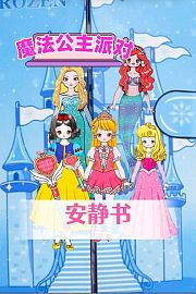 魔法公主派对安静书