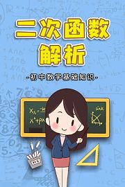 初中数学基础知识二次函数解析
