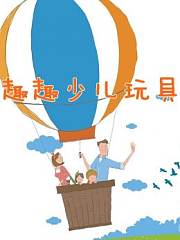 趣趣少儿玩具