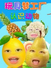 玩具梦工厂认识动物